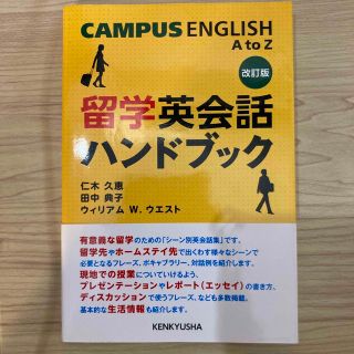 留学英会話ハンドブック Ｃａｍｐｕｓ　Ｅｎｇｌｉｓｈ　Ａ　ｔｏ　Ｚ 改訂版(語学/参考書)