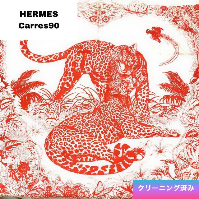HERMES カレ90 大判スカーフ ジャングルラブ✨ホワイト✨12109105 | フリマアプリ ラクマ