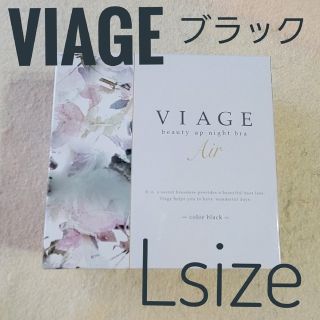 ヴィアージュ(VIAGE)の【viage】ビューティアップナイトブラエアー  Lサイズ   ブラック(その他)