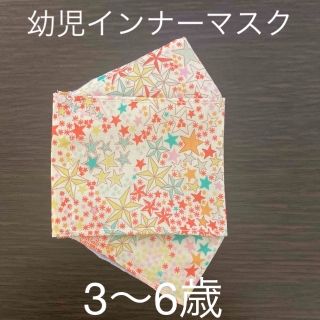 ハンドメイド　リバティ　幼児インナーマスク　大臣(外出用品)