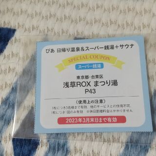 浅草Roxまつり湯割引券(その他)