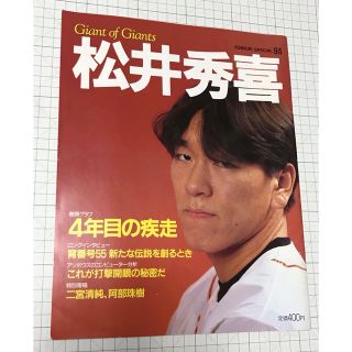 ヨミウリジャイアンツ(読売ジャイアンツ)のGiants of 松井秀喜 YOMIURI SPECIAL 93 巨人(趣味/スポーツ)