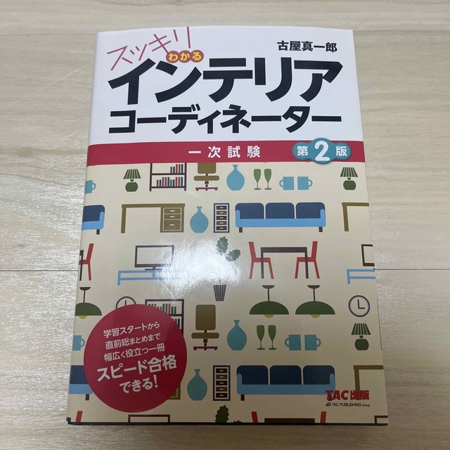 【あぷー様専用】インテリアコーディネーター　一次試験対策本 エンタメ/ホビーの本(資格/検定)の商品写真