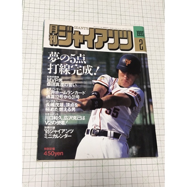 読売ジャイアンツ(ヨミウリジャイアンツ)の月刊ジャイアンツ 1995 2月号　報知新聞 読売 巨人 松井秀喜　GIANTS エンタメ/ホビーの雑誌(趣味/スポーツ)の商品写真