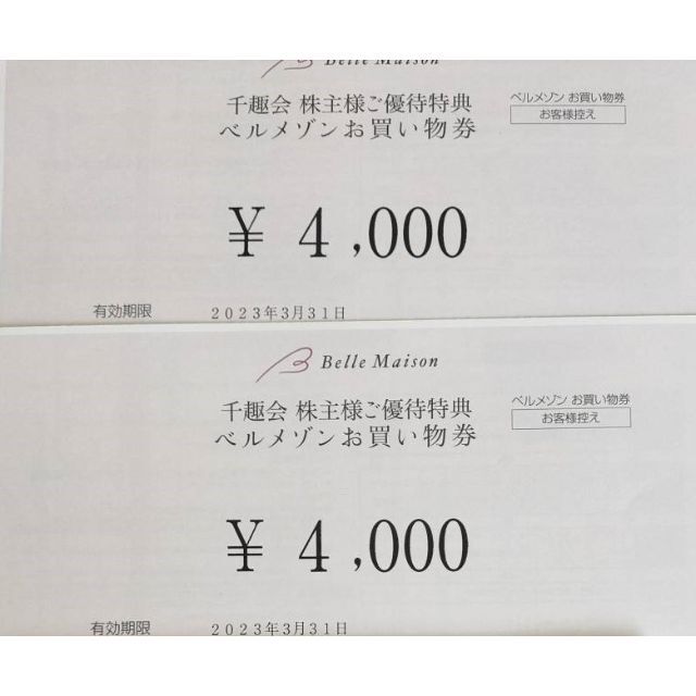 ベルメゾン株主優待　お買い物券　4000円2枚