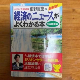 カリスマ受験講師細野真宏の経済のニュ－スがよくわかる本 日本経済編(その他)