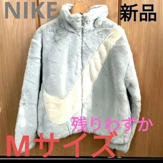 新品　NIKE ボア スウッシュ  ジャケット ブルゾン　フェイクファー  M