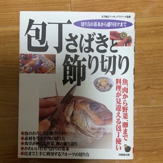 包丁さばきと飾り切り 魚、肉から野菜、卵まで料理が見違える包丁使い(料理/グルメ)