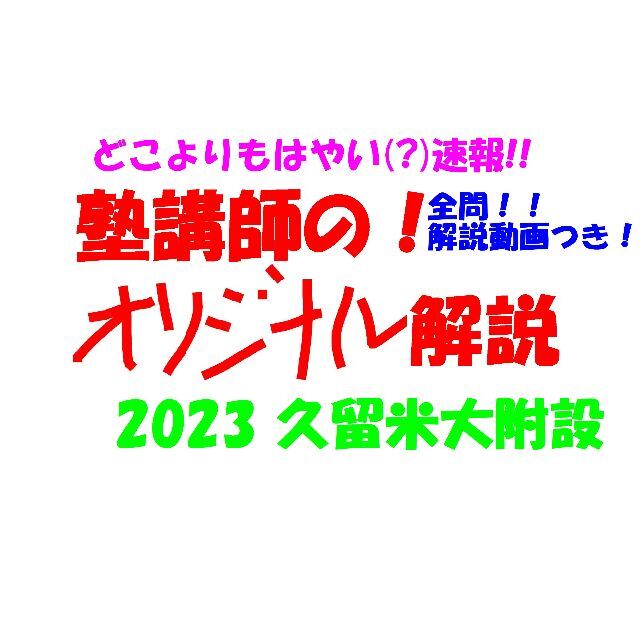 塾講師オリジナル 数学解説(動画付!) 久留米大附設 2023 高校 塾講師オリジナル 数学解説(動画付!) 久留米大附設 2023 高校