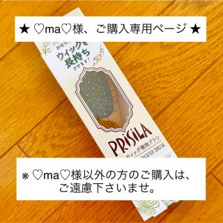 プリシラ(PRISILA)の新品同様・PRiSiLA・プリシラ・ウィッグ専用ブラシ・ブラシ・ウィッグ・かつら(その他)