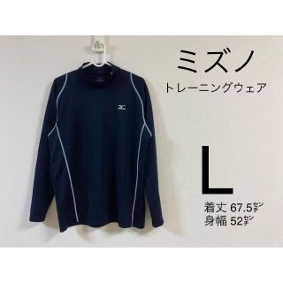 ミズノ(MIZUNO)のMIZUNO ミズノ アンダーシャツ スポーツ インナー 長袖Tシャツ Lサイズ(Tシャツ/カットソー(七分/長袖))