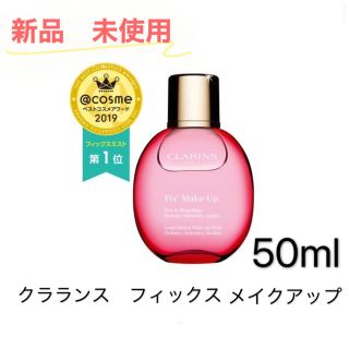 クラランス(CLARINS)の2個セット クラランス フィックス メイクアップ 50ml(化粧水/ローション)