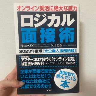 ロジカル面接術 ２０２３年度版(ビジネス/経済)