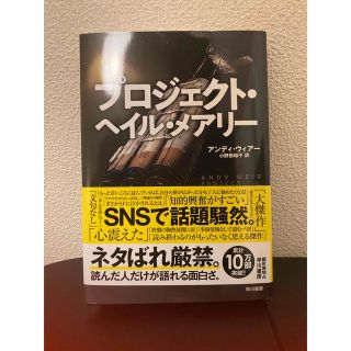 プロジェクト・ヘイル・メアリー 下(文学/小説)