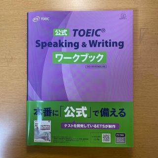 コクサイビジネスコミュニケーションキョウカイ(国際ビジネスコミュニケーション協会)の公式ＴＯＥＩＣ　Ｓｐｅａｋｉｎｇ　＆　Ｗｒｉｔｉｎｇワークブック ２０２１年８月(資格/検定)