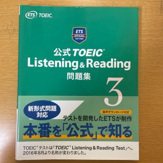 コクサイビジネスコミュニケーションキョウカイ(国際ビジネスコミュニケーション協会)の公式ＴＯＥＩＣ　Ｌｉｓｔｅｎｉｎｇ　＆　Ｒｅａｄｉｎｇ問題集 ３(その他)