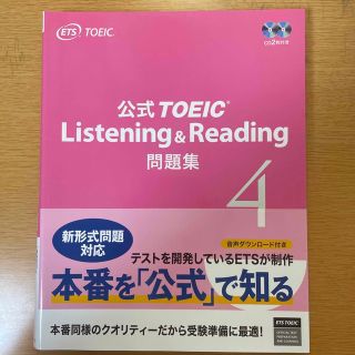 コクサイビジネスコミュニケーションキョウカイ(国際ビジネスコミュニケーション協会)の公式ＴＯＥＩＣ　Ｌｉｓｔｅｎｉｎｇ　＆　Ｒｅａｄｉｎｇ問題集 音声ＣＤ２枚付 ４(資格/検定)