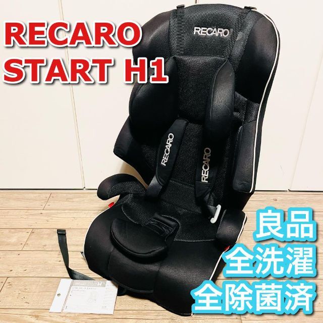 良品 洗濯済 レカロ スタート エイチワン START H1 ジュニアシート