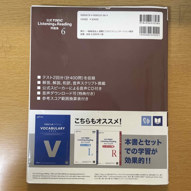 国際ビジネスコミュニケーション協会(コクサイビジネスコミュニケーションキョウカイ)の公式ＴＯＥＩＣ　Ｌｉｓｔｅｎｉｎｇ　＆　Ｒｅａｄｉｎｇ問題集 音声ＣＤ２枚付 ６ エンタメ/ホビーの本(資格/検定)の商品写真