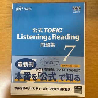 コクサイビジネスコミュニケーションキョウカイ(国際ビジネスコミュニケーション協会)の公式ＴＯＥＩＣ　Ｌｉｓｔｅｎｉｎｇ　＆　Ｒｅａｄｉｎｇ問題集 音声ＣＤ２枚付 ７(その他)