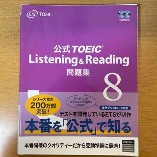 コクサイビジネスコミュニケーションキョウカイ(国際ビジネスコミュニケーション協会)の公式ＴＯＥＩＣ　Ｌｉｓｔｅｎｉｎｇ　＆　Ｒｅａｄｉｎｇ問題集 音声ＣＤ２枚付 ８(その他)