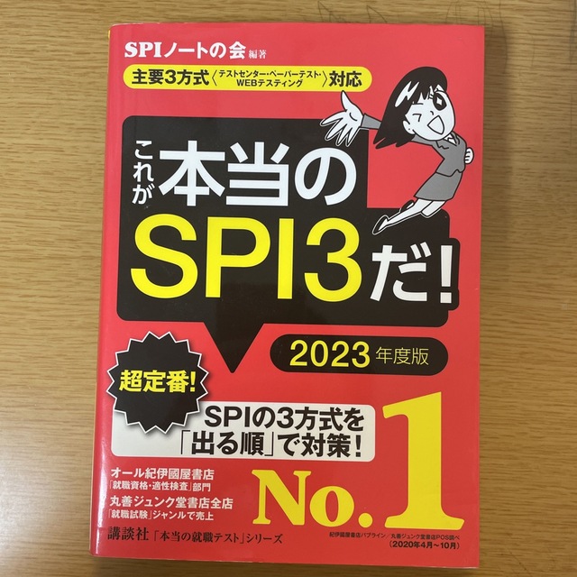 講談社(コウダンシャ)のこれが本当のＳＰＩ３だ！ 主要３方式〈テストセンター・ペーパーテスト・ＷＥＢ ２ エンタメ/ホビーの本(その他)の商品写真