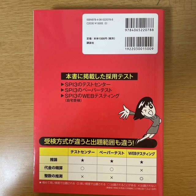 講談社(コウダンシャ)のこれが本当のＳＰＩ３だ！ 主要３方式〈テストセンター・ペーパーテスト・ＷＥＢ ２ エンタメ/ホビーの本(その他)の商品写真