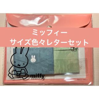 ミッフィー(miffy)のミッフィー　レターセットA(カード/レター/ラッピング)