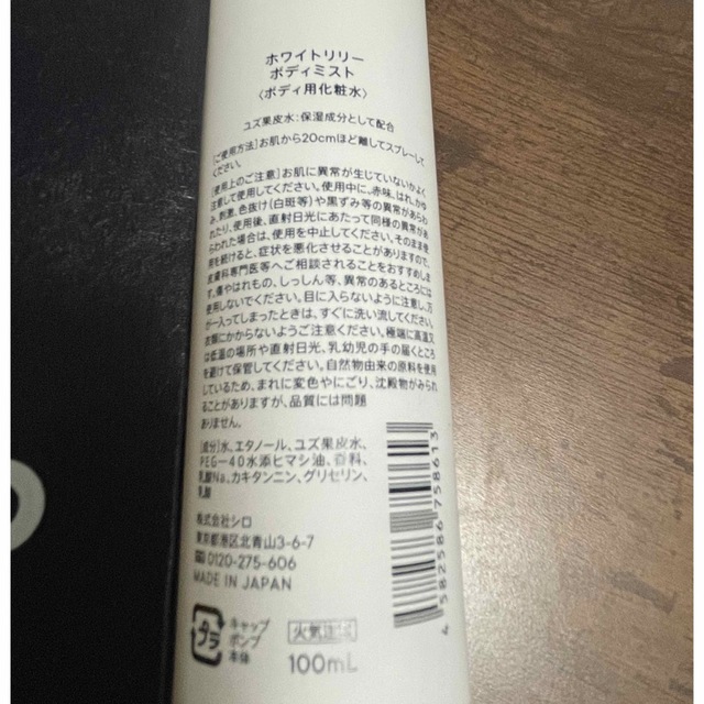 shiro(シロ)のSHIRO ホワイトリリー ボディミスト コスメ/美容の香水(その他)の商品写真