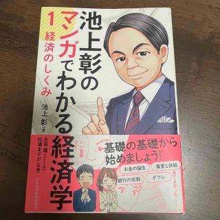 池上彰のマンガでわかる経済学 １(ビジネス/経済)