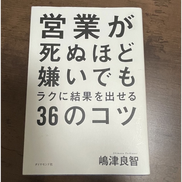 営業が死ぬほど嫌いでもラクに結果を出せる３６のコツ エンタメ/ホビーの本(ビジネス/経済)の商品写真