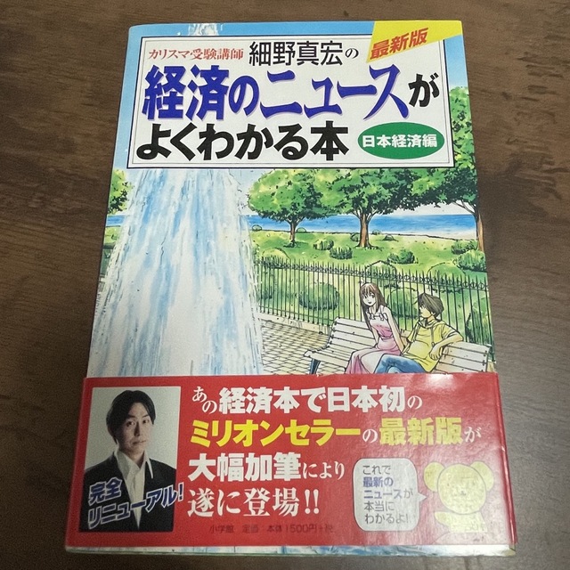 カリスマ受験講師細野真宏の経済のニュ－スがよくわかる本 日本経済編 エンタメ/ホビーの本(その他)の商品写真