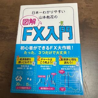 日本一わかりやすい山本有花の図解ＦＸ入門(ビジネス/経済)