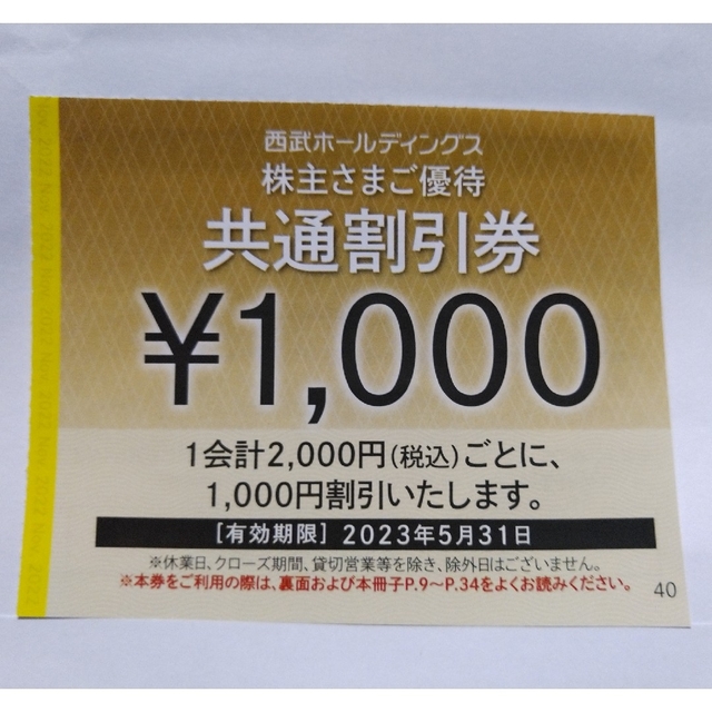 西武株主優待･共通割引券２０枚(オマケ有り) チケットの優待券/割引券(その他)の商品写真