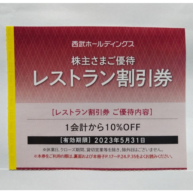 西武株主優待･共通割引券２０枚(オマケ有り) チケットの優待券/割引券(その他)の商品写真