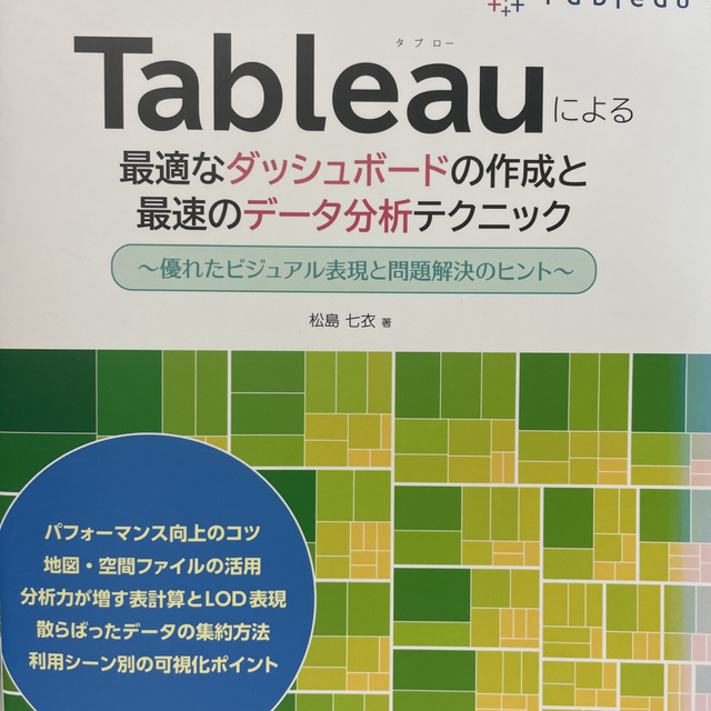 Ｔａｂｌｅａｕによる最適なダッシュボードの作成と最速のデータ分析テクニック 優れ エンタメ/ホビーの本(コンピュータ/IT)の商品写真