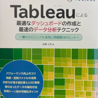 Ｔａｂｌｅａｕによる最適なダッシュボードの作成と最速のデータ分析テクニック 優れ(コンピュータ/IT)