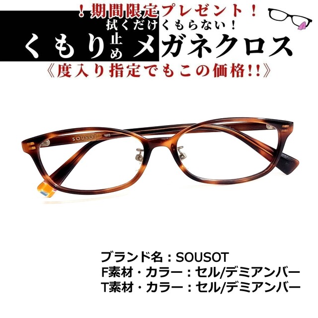 No.1822+メガネ　SOUSOT【度数入り込み価格】度付きメガネ