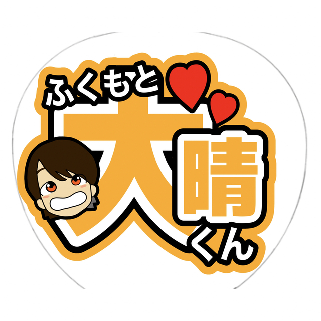 福本大晴 うちわ