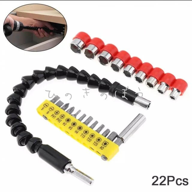 最安値挑戦】 フレキシブルシャフト スネークビット レンチ ソケット 22点セット フレキシブルシャフト レンチ ソケット フレキシブル スネークビット セット