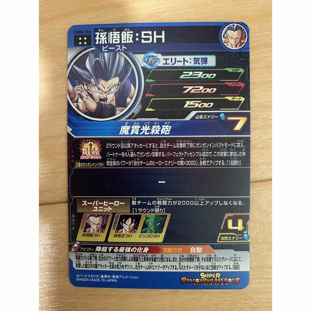 【オープニング大セール】 UGM4-064 孫悟飯:SH