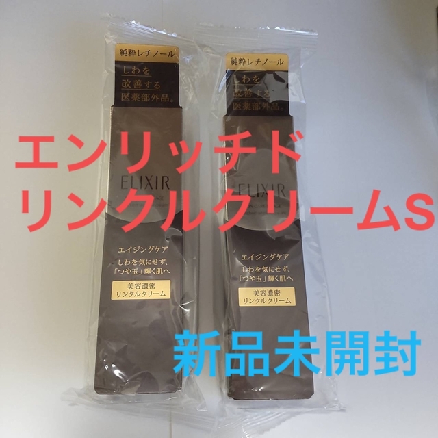 エリクシールシュペリエル エンリッチド リンクルクリーム S  新品未開封　2個