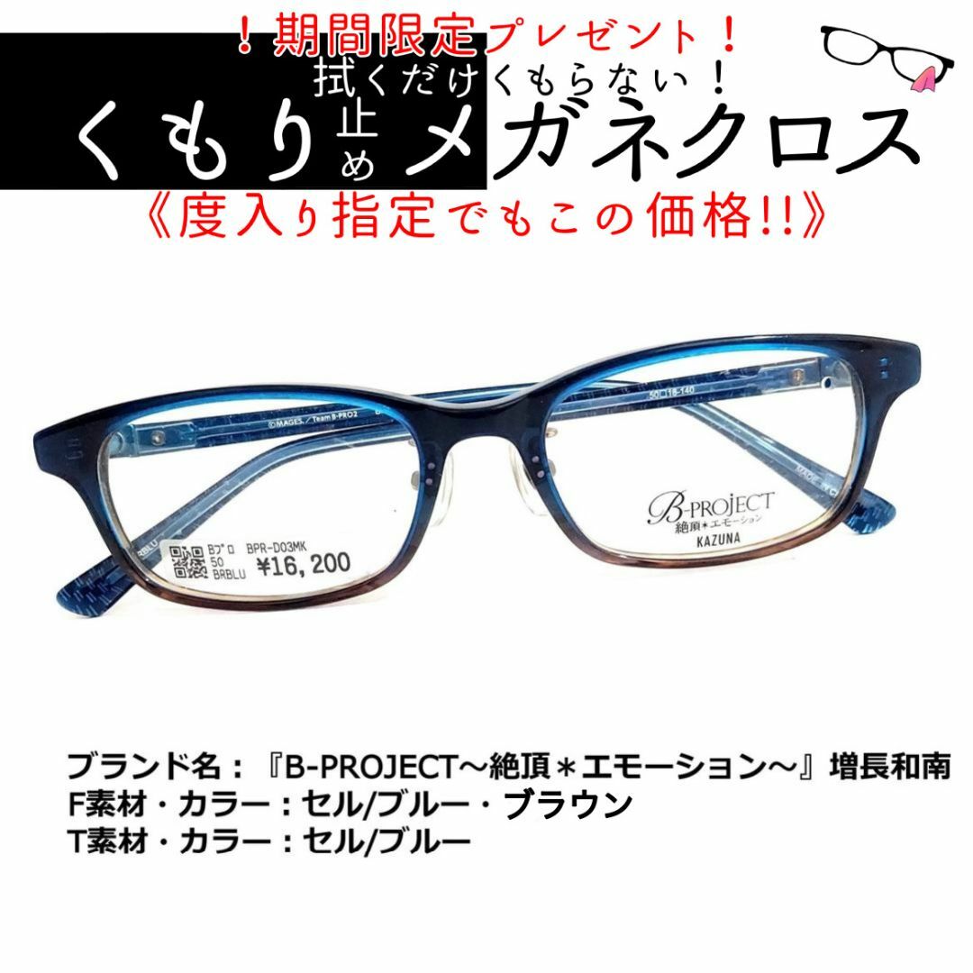 メーカー公式ショップ】 No.1829+メガネ 『B-PROJECT』KAZUNA【度数