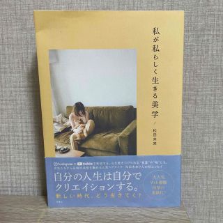 コスメキッチン(Cosme Kitchen)の私が私らしく生きる美学(文学/小説)