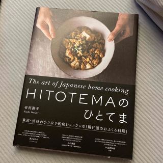 シュフトセイカツシャ(主婦と生活社)のＨＩＴＯＴＥＭＡのひとてま Ｔｈｅ　ａｒｔ　ｏｆ　Ｊａｐａｎｅｓｅ　ｈｏｍｅ(料理/グルメ)