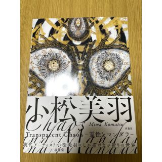 小松美羽 Transparent Chaos 霊性とマンダラ 直筆サイン入り(その他)