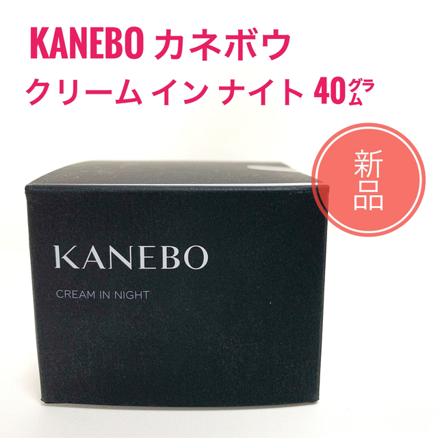 Kanebo(カネボウ)の☆新品 カネボウ KANEBO クリーム イン ナイト 40g コスメ/美容のスキンケア/基礎化粧品(フェイスクリーム)の商品写真