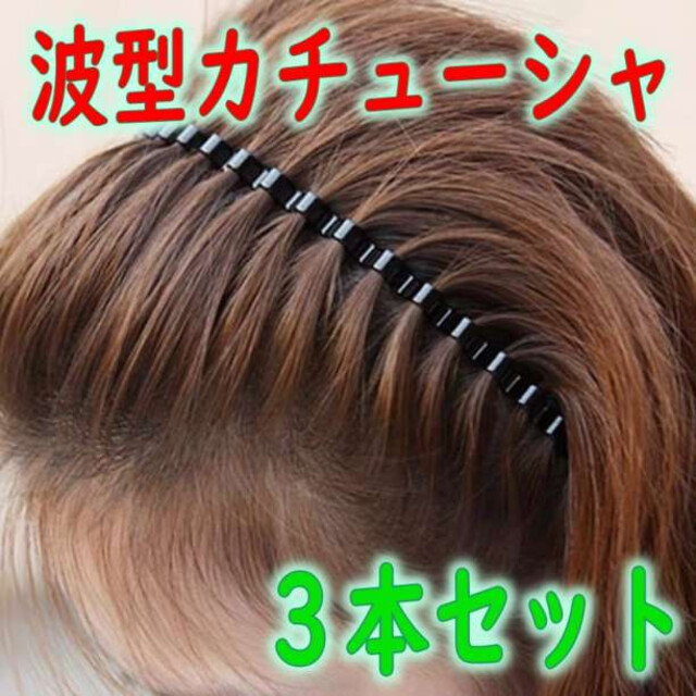 波型カチューシャ 3本セット 男女兼用 メンズ レディース ヘアバンド