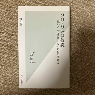 ９９・９％は仮説 思いこみで判断しないための考え方(その他)