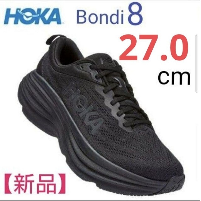 HOKA　ボンダイ8 ブラック　【27.0cm】